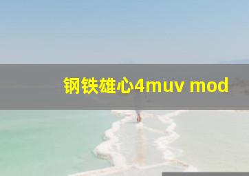 钢铁雄心4muv mod